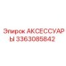 3363085842 АКСЕССУАРЫ Epiroc