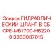 3363087015 Hydraulic Hose Assembly MB1700-HB2200 Epiroc