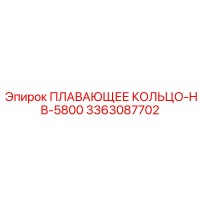 3363087702 ПЛАВАЮЩЕЕ КОЛЬЦО-HB-5800 Epiroc