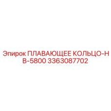 Усовершенствованное уплотнение Epiroc для моделей HB-5800 номер 3363087702