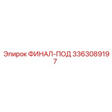3363089197 ФИНАЛ-ПОД - Epiroc