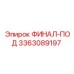 3363089197 ФИНАЛ-ПОД - Epiroc