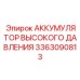3363090813 АККУМУЛЯТОР ВЫСОКОГО ДАВЛЕНИЯ Epiroc