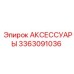 3363091036 АКСЕССУАРЫ Epiroc