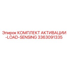 3363091335 КОМПЛЕКТ АКТИВАЦИИ LOAD-SENSING Epiroc
