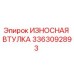Оригинальная износостойкая втулка Epiroc 3363092893