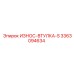 Втулка износостойкая серии S Epiroc 3363094634
