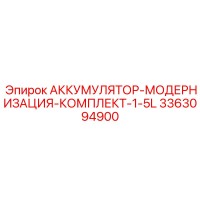 3363094900 АККУМУЛЯТОР-МОДЕРНИЗАЦИЯ-КОМПЛЕКТ-1-5L Epiroc