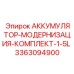 3363094900 АККУМУЛЯТОР-МОДЕРНИЗАЦИЯ-КОМПЛЕКТ-1-5L Epiroc