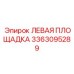 3363095289 ЛЕВАЯ ПЛОЩАДКА от Epiroc
