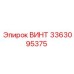 Изображение винта Epiroc 3363095375 для надежного крепления в буровых машинах