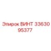 Изображение винта Epiroc 3363095377, ключевой запчасти для буровых машин