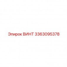 3363095378 ВИНТ Epiroc