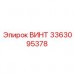 3363095378 ВИНТ Epiroc