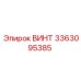 Титановый винт Epiroc 3363095385