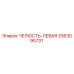 3363095731 ЧЕЛЮСТЬ-ЛЕВАЯ Epiroc