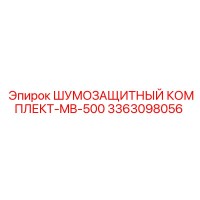3363098056 ШУМОЗАЩИТНЫЙ КОМПЛЕКТ-MB-500 Epiroc