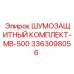 3363098056 ШУМОЗАЩИТНЫЙ КОМПЛЕКТ-MB-500 Epiroc
