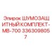 3363098057 ШУМОЗАЩИТНЫЙ КОМПЛЕКТ-MB-700 Epiroc