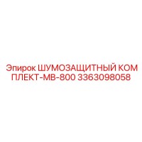 3363098058 ШУМОЗАЩИТНЫЙ КОМПЛЕКТ-MB-800 Epiroc