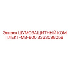 3363098058 ШУМОЗАЩИТНЫЙ КОМПЛЕКТ-MB-800 Epiroc