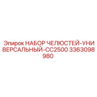3363098980 НАБОР ЧЕЛЮСТЕЙ-УНИВЕРСАЛЬНЫЙ-CC2500 Epiroc