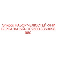 3363098980 НАБОР ЧЕЛЮСТЕЙ-УНИВЕРСАЛЬНЫЙ-CC2500 Epiroc