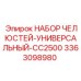3363098980 НАБОР ЧЕЛЮСТЕЙ-УНИВЕРСАЛЬНЫЙ-CC2500 Epiroc