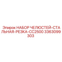 3363099303 НАБОР ЧЕЛЮСТЕЙ-СТАЛЬНАЯ-РЕЗКА-CC2500 Epiroc