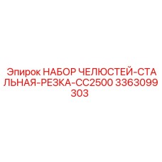 3363099303 НАБОР ЧЕЛЮСТЕЙ-СТАЛЬНАЯ-РЕЗКА-CC2500 Epiroc