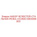 3363099303 НАБОР ЧЕЛЮСТЕЙ-СТАЛЬНАЯ-РЕЗКА-CC2500 Epiroc