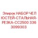 3363099303 НАБОР ЧЕЛЮСТЕЙ-СТАЛЬНАЯ-РЕЗКА-CC2500 Epiroc