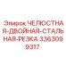 3363099317 ЧЕЛЮСТНАЯ-ДВОЙНАЯ-СТАЛЬНАЯ-РЕЗКА Epiroc