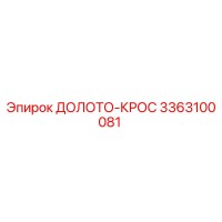 3363100081 ДОЛОТО-КРОС Epiroc