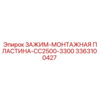 3363100427 ЗАЖИМ-МОНТАЖНАЯ ПЛАСТИНА-CC2500-3300 Epiroc