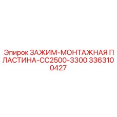3363100427 ЗАЖИМ-МОНТАЖНАЯ ПЛАСТИНА-CC2500-3300 Epiroc