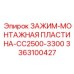3363100427 ЗАЖИМ-МОНТАЖНАЯ ПЛАСТИНА-CC2500-3300 Epiroc