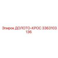 3363103136 ДОЛОТО-КРОС Epiroc