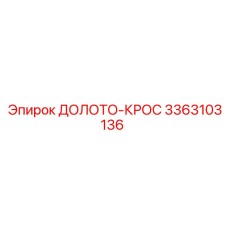 3363103136 ДОЛОТО-КРОС Epiroc