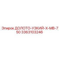 3363103246 ДОЛОТО-УЗКИЙ-X-MB-750 Epiroc