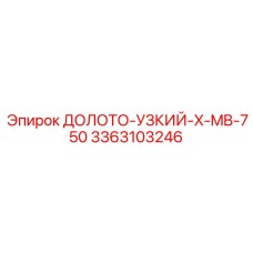 3363103246 ДОЛОТО-УЗКИЙ-X-MB-750 Epiroc