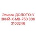 Долото для стесненных условий 3363103246