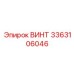 Винт Epiroc артикул 3363106046 для двигателей