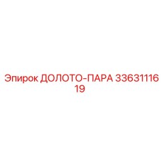 Оригинальное парное долото 3363111619 Epiroc для шахтных работ