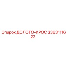 3363111622 ДОЛОТО-КРОС Epiroc