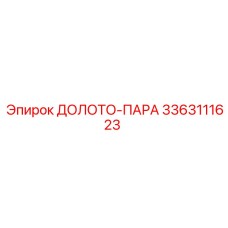 3363111623 ДОЛОТО-ПАРА Epiroc