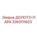 Долото-пара 3363111623 Epiroc для непрерывного цикла бурения