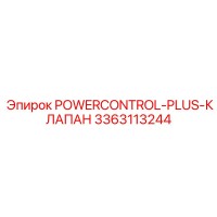 3363113244 POWERCONTROL-PLUS-КЛАПАН Epiroc