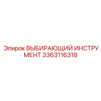 3363116318 ВЫБИРАЮЩИЙ ИНСТРУМЕНТ Epiroc