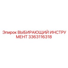 3363116318 ВЫБИРАЮЩИЙ ИНСТРУМЕНТ Epiroc